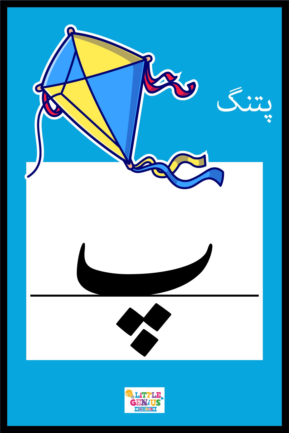 حروفِ تہجی رنگین فلیش کارڈز – Harf-e-Tahajji Colorful Flashcards